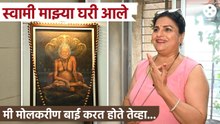 सुप्रिया पाठारे यांनी २ वर्ष स्वामींची वाट पाहिली. स्वामींच्या फोटोचा नेमका काय आहे किस्सा? पाहा