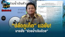 Highlight Exclusive | “ปลัดภูเก็ต” แฉยับ! นายสั่ง “ช่วยน้ำเงินด้วย”  | เปิดโต๊ะข่าว