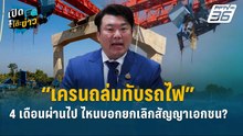 Highlight |  “เครนถล่มทับรถไฟ” 4 เดือนผ่านไป ไหนบอกยกเลิกสัญญาเอกชน?  | เปิดโต๊ะข่าว