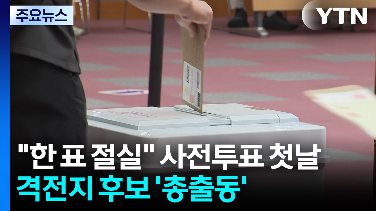 "한 표가 절실" 사전투표 첫날 격전지 후보 '총출동' / YTN