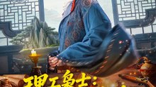 理工枭士：异界造盛世 | 完整劇集 | Short Drama 繁體中文