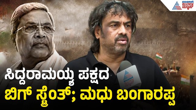 ಡಿಕೆಶಿ ಸಿಎಂ ಆದ್ಮೇಲೆ Madhu Bangarappa ಮಂತ್ರಿ ಸ್ಥಾನ ಉಳಿಯುತ್ತಾ? | DK Shivakumar To Take Oath As CM
