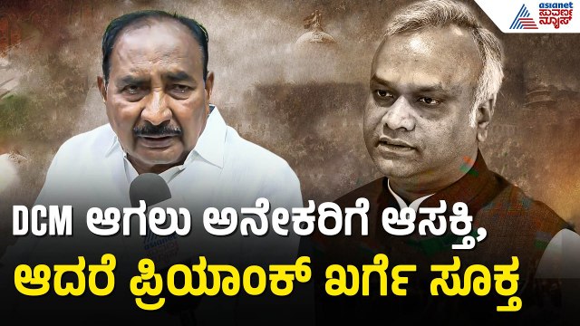 ಪ್ರಿಯಾಂಕ್ ಖರ್ಗೆಗೆ DCM ಸ್ಥಾನ ನೀಡಲು ಅಲ್ಲಮಪ್ರಭು ಪಾಟೀಲ್ ಆಗ್ರಹ | MLA Allamprabhu Patil | Priyank Kharge