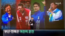 부산시장·전북도지사, 여전히 혼전