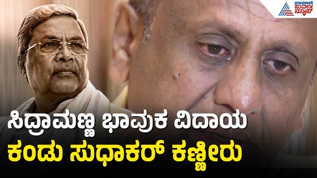 MC Sudhakar: ಅಧಿಕಾರ ಯಾರಿಗೂ ಶಾಶ್ವತ ಇಲ್ಲ, ಸಿದ್ರಾಮಣ್ಣ ಮಾದರಿ ತೋರಿಸಿಕೊಟ್ರು| DK Shivakumar Take Oath As CM