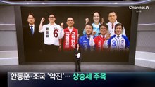 한동훈·조국 ‘약진’…여론조사 상승세 누구?