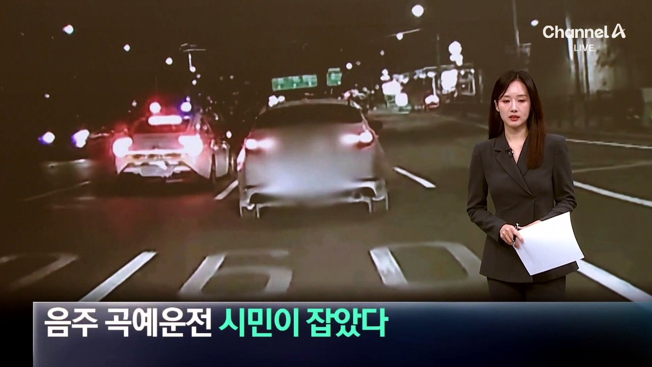 음주 곡예운전 차량, 시민이 잡았다