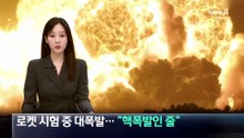 미국서 로켓 시험 중 대폭발…“핵폭발인 줄”