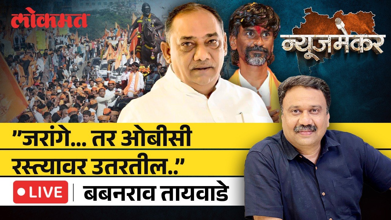 NewsMaker Live: ओबीसी आरक्षणाला धक्का लागला तर रस्त्यावर उतरणार, बबनराव तायवाडे LIVE | Ashish Jadhao