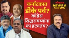 News & Views Live: भाजपच्या खेळीमुळे डी.के.शिवकुमारांना काँग्रेसचं मुख्यमंत्रीपद? Karnataka Politics