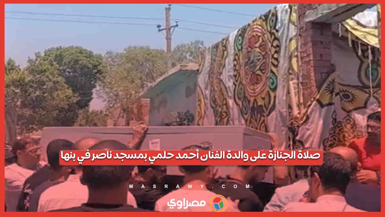 الحزن يسيطر على ملامح الفنان أحمد حلمي خلال تشييع جثمان والدته بمقابر بنها