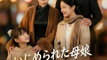 いじめられた母娘×最強パパ～家族は俺の宝物！～ | 全話 | Short Drama 日本語