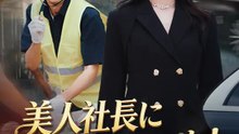 美人社長に捕まっちゃった！ | 全話 | Short Drama 日本語