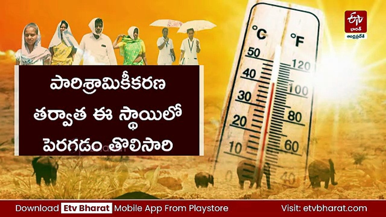 ఉష్ణోగ్రతలు పెరగడానికి కారణమేంటి? - ప్రపంచ దేశాలు తీసుకోవాల్సిన చర్యలేంటి?