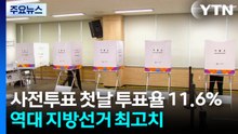 사전투표 첫날 투표율 11.6%...역대 지방선거 최고치 / YTN
