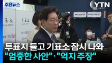 이 대통령, 투표지 들고 기표소 잠시 나와..."엄중한 사안"·"억지 주장" / YTN