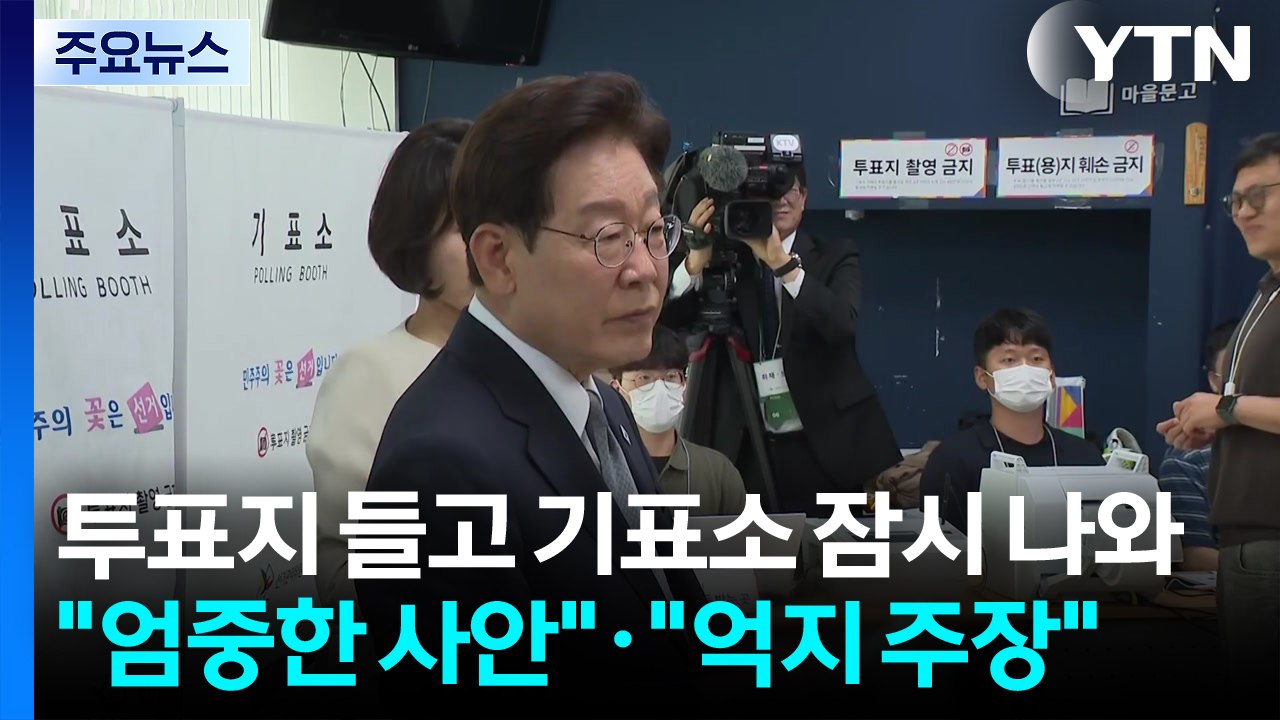 이 대통령, 투표지 들고 기표소 잠시 나와..."엄중한 사안"·"억지 주장" / YTN