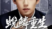 蛻鱗重生 | 完整劇集 | Short Drama 繁體中文