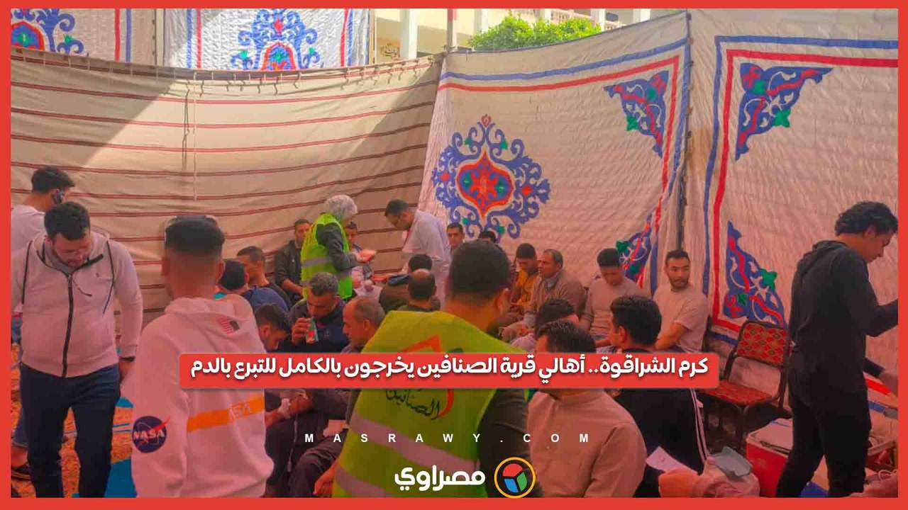 كرم الشراقوة.. أهالي قرية الصنافين يخرجون بالكامل للتبرع بالدم في بث مباشر مع محمد سامي