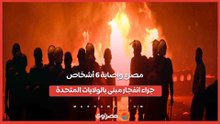 مصرع وإصابة 6 أشخاص جراء انفجار مبنى سكني بالولايات المتحدة