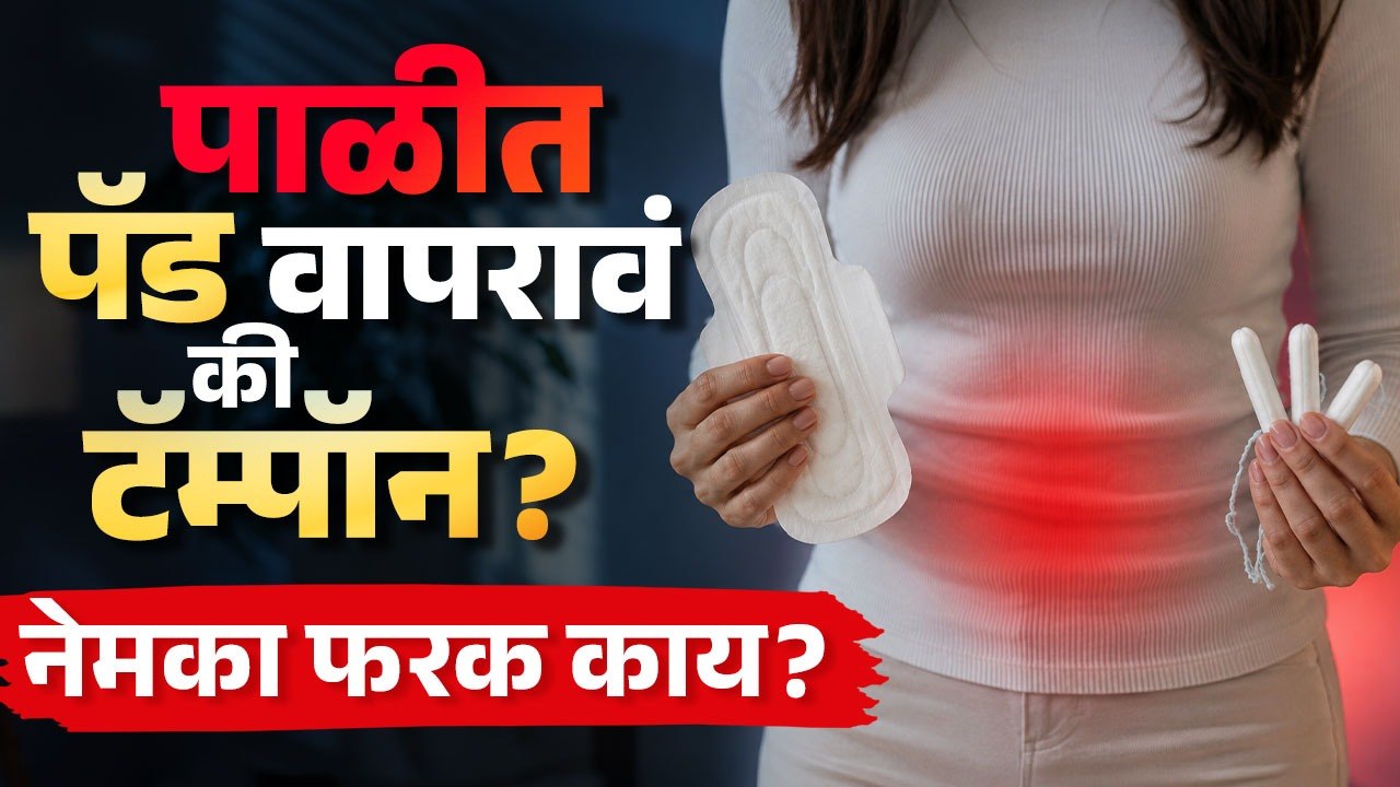 “पाळीत पॅड वापरावं की टॅम्पॉन? नेमका फरक काय?” | Pad Vs Tampon | Women Health