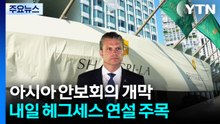 아시아 안보회의 개막...내일 헤그세스 연설 주목 / YTN