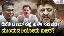 ಡಿಕೆಶಿ ಸರ್ಕಾರದ ಸಚಿವರ ಪಟ್ಟಿ ಲೀಕ್! ಯಾರಿಗೆ ಲಕ್ ಯಾರಿಗೆ ಶಾಕ್? | Dk Shivakumar Cabinet | Suvarna News