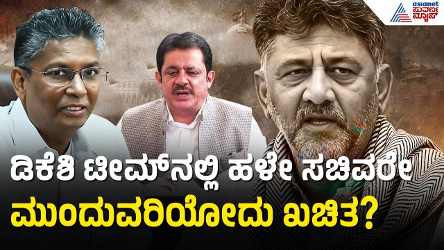 ಡಿಕೆಶಿ ಸರ್ಕಾರದ ಸಚಿವರ ಪಟ್ಟಿ ಲೀಕ್! ಯಾರಿಗೆ ಲಕ್ ಯಾರಿಗೆ ಶಾಕ್? | Dk Shivakumar Cabinet | Suvarna News