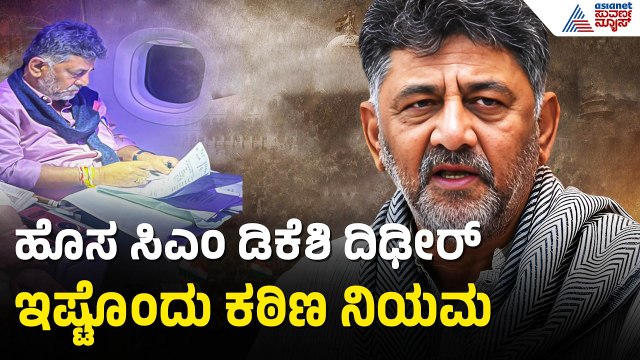 ದಿಲ್ಲಿಯಲ್ಲಿ ಹೈಕಮಾಂಡ್ ಸ್ಮಾರ್ಟ್ ಮೂವ್! ಸದ್ಯಕ್ಕಿಲ್ಲ ಪೂರ್ಣ ಸಂಪುಟ! | Dk Shivakumar Cabinet | Suvarna News