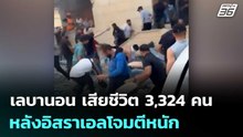 เลบานอน เจ็บแล้ว 10,027 คน เสียชีวิต 3,324 คน หลังอิสราเอลโจมตีหนัก | เข้มข่าวค่ำ | 29 พ.ค. 69