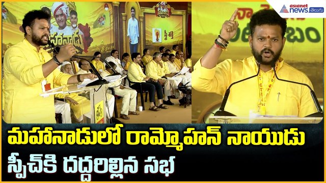 Ram Mohan Naidu Speech: మహానాడులో రామ్మోహన్ నాయుడు స్పీచ్ కి దద్దరిల్లిన సభ | Mahanaadu2026