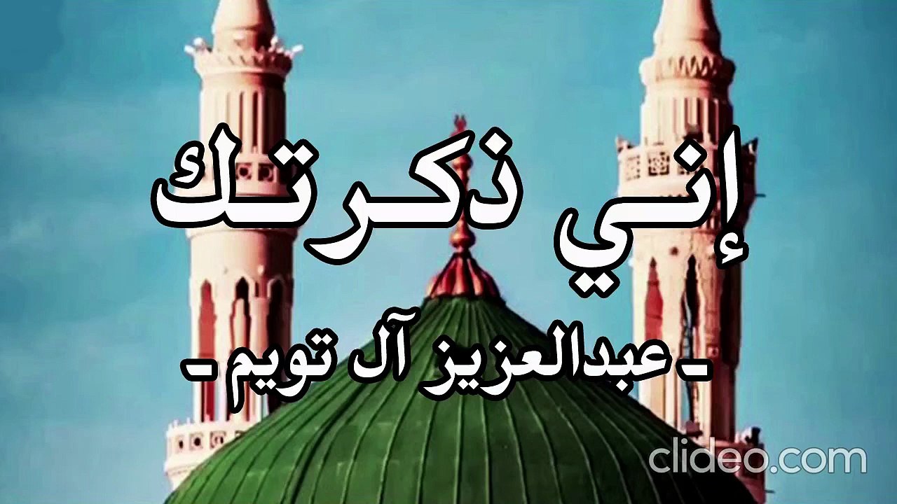 (أنشودة إني ذكرتك - عبدالعزيز آل تويم (بدون إيقاع أو مؤثرات بشرية