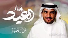 أنشودة العيد جاء (بدون إيقاع أو مؤثرات بشرية) موسى العميرة