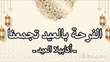 أنشودة الفرحة بالعيد تجمعنا - أكايبلا العيد (بدون إيقاع أو مؤثرات بشرية)