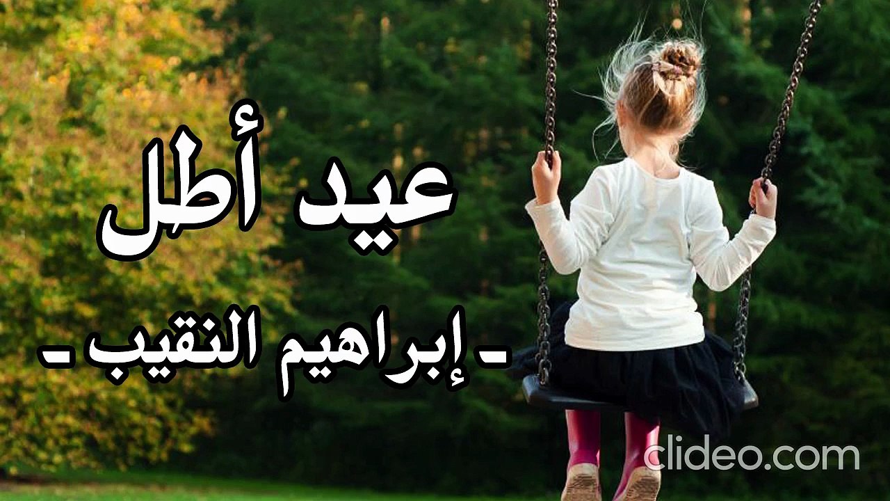 أنشودة عيد أطل بالفرح آت - إبراهيم النقيب (بدون إيقاع أو مؤثرات بشرية)