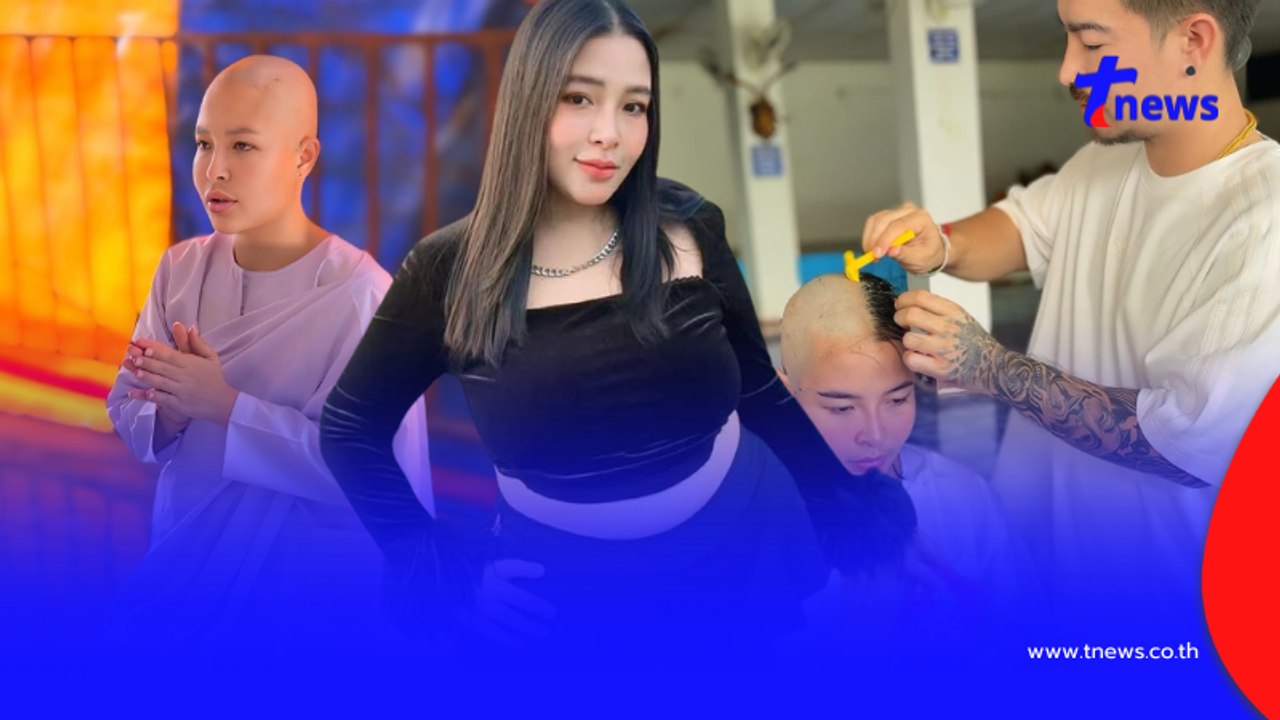 อนุโมทนาบุญ "อีหวึ่ง" อินฟลูฯดัง โกนผมบวชชีแล้ว พร้อมเหตุผล