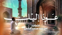 عوداً إليك (بدون إيقاع أو مؤثرات بشرية) كلمات د.أمل بنت محمد الشقير