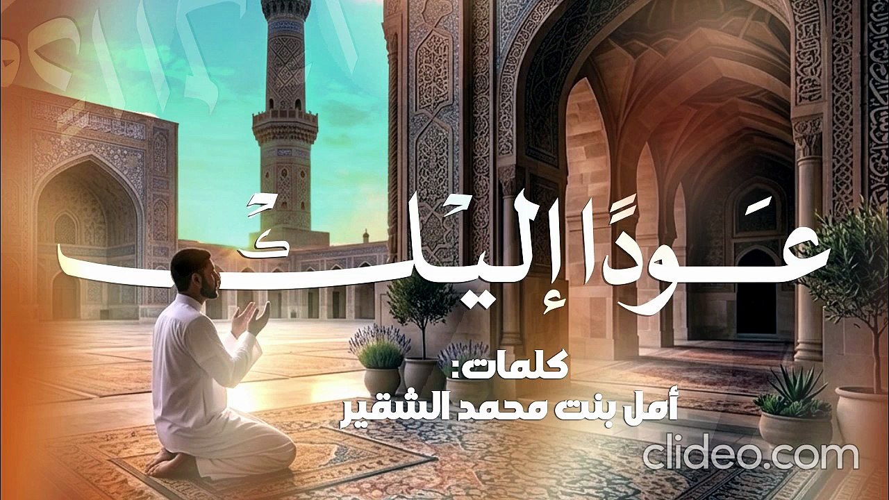 عوداً إليك (بدون إيقاع أو مؤثرات بشرية) كلمات د.أمل بنت محمد الشقير