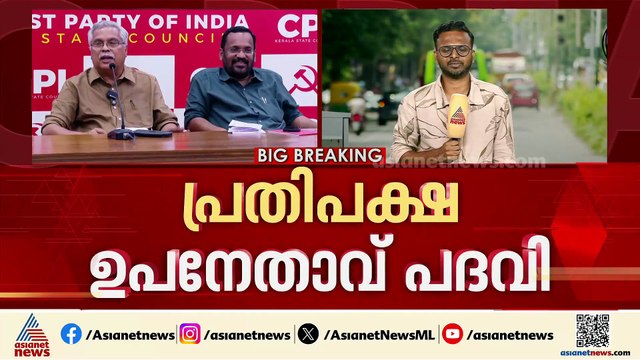 പ്രതിപക്ഷ ഉപനേതാവ് പദവി സിപിഐയ്ക്ക് ലഭിച്ചേ തീരൂ എന്ന് ബിനോയ് വിശ്വം