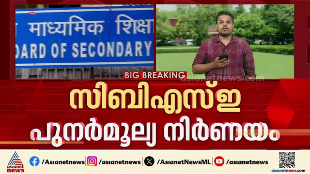 സിബിഎസ്ഇ പ്ലസ് ടൂ പുനർമൂല്യനിർണ്ണയം; ജൂൺ 1 മുതൽ അപേക്ഷ സ്വീകരിക്കും