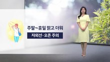 [이슈날씨] 주말 더위 더 강해져...내일 서울 낮 28도 / YTN