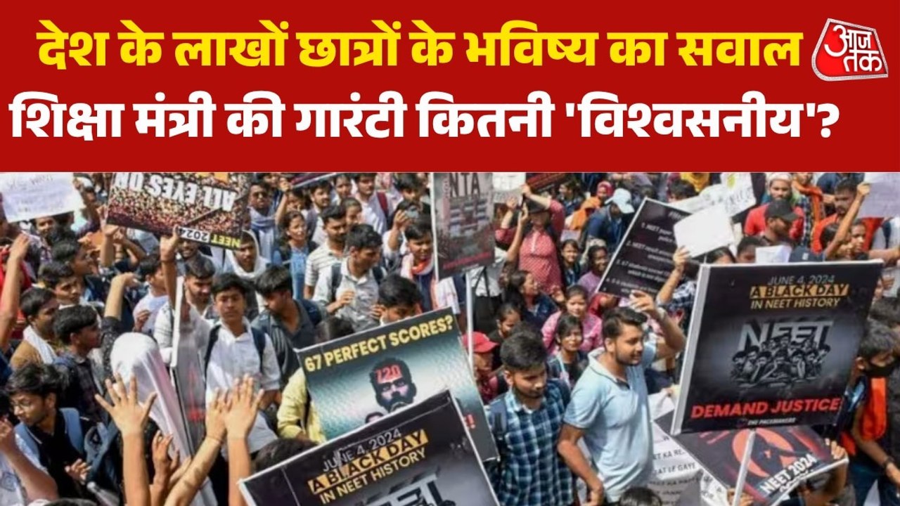 लीक तंत्र से युद्ध, क्या नीट की री-परीक्षा इस बार होगी शुद्ध? देखें