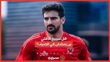 هل سيبيع الأهلي بن رمضان في الصيف؟