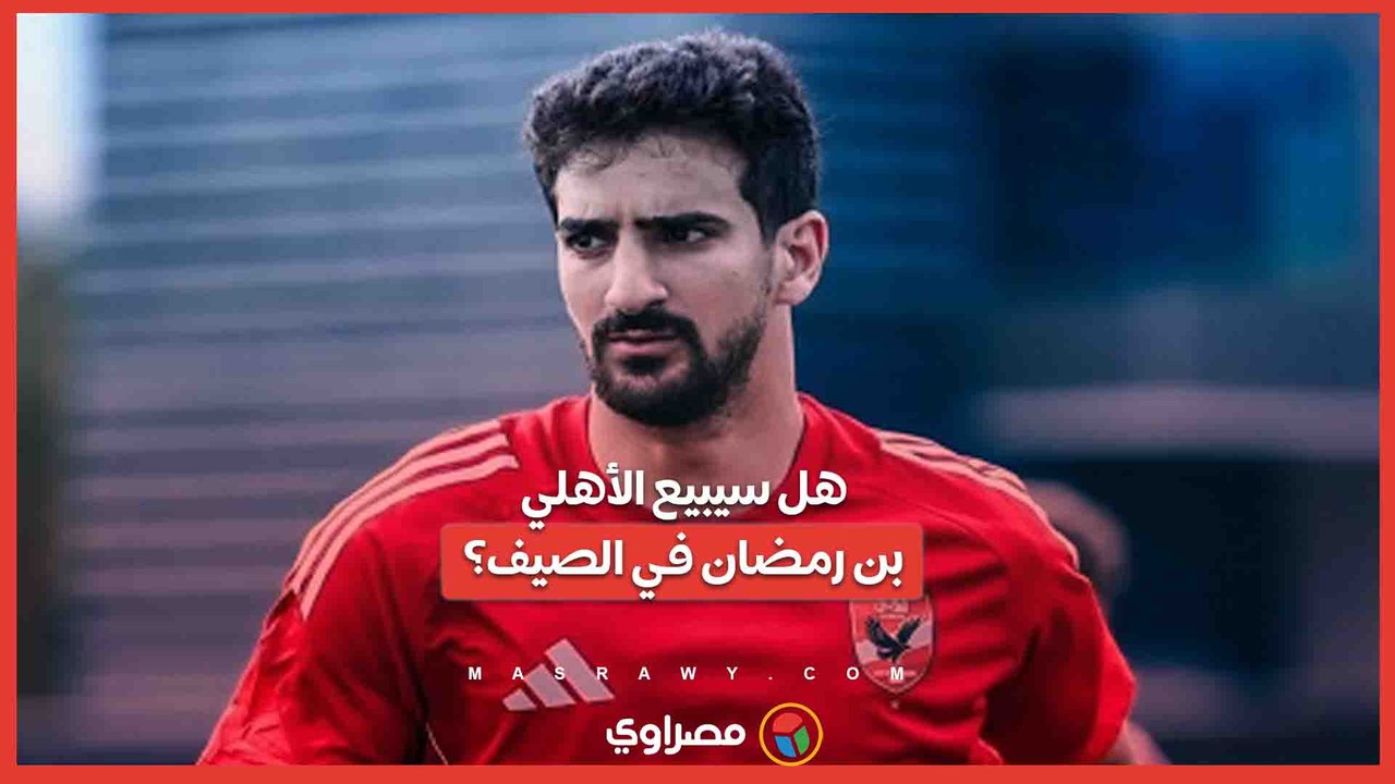 هل سيبيع الأهلي بن رمضان في الصيف؟