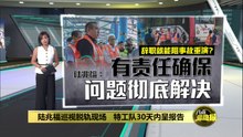陆兆福巡视脱轨现场   特工队30天内呈报告