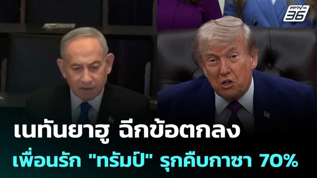เนทันยาฮู ฉีกข้อตกลงเพื่อนรัก ทรัมป์ รุกคืบกาซา 70% | เข้มข่าวค่ำ | 29 พ.ค. 69