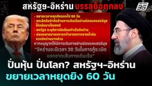ปั่นหุ้น ปั่นโลก? สหรัฐฯ-อิหร่านขยายเวลาหยุดยิง 60 วัน | เข้มข่าวค่ำ | 29 พ.ค. 69