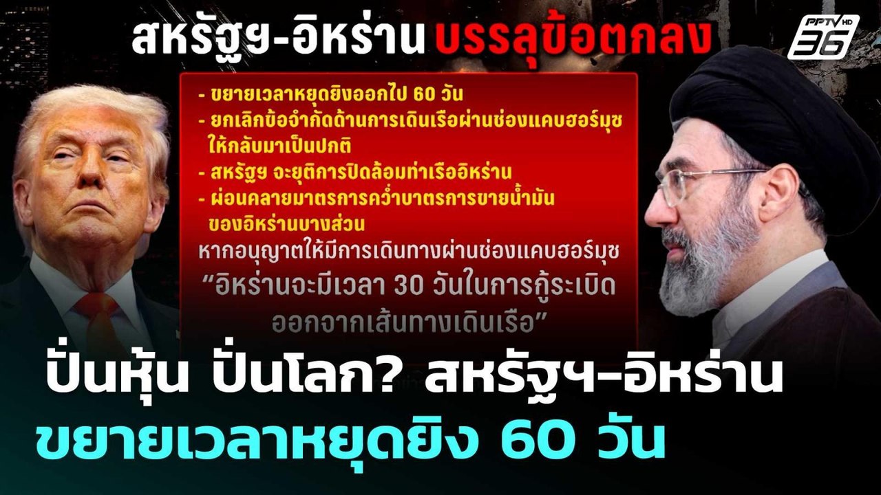 ปั่นหุ้น ปั่นโลก? สหรัฐฯ-อิหร่านขยายเวลาหยุดยิง...
