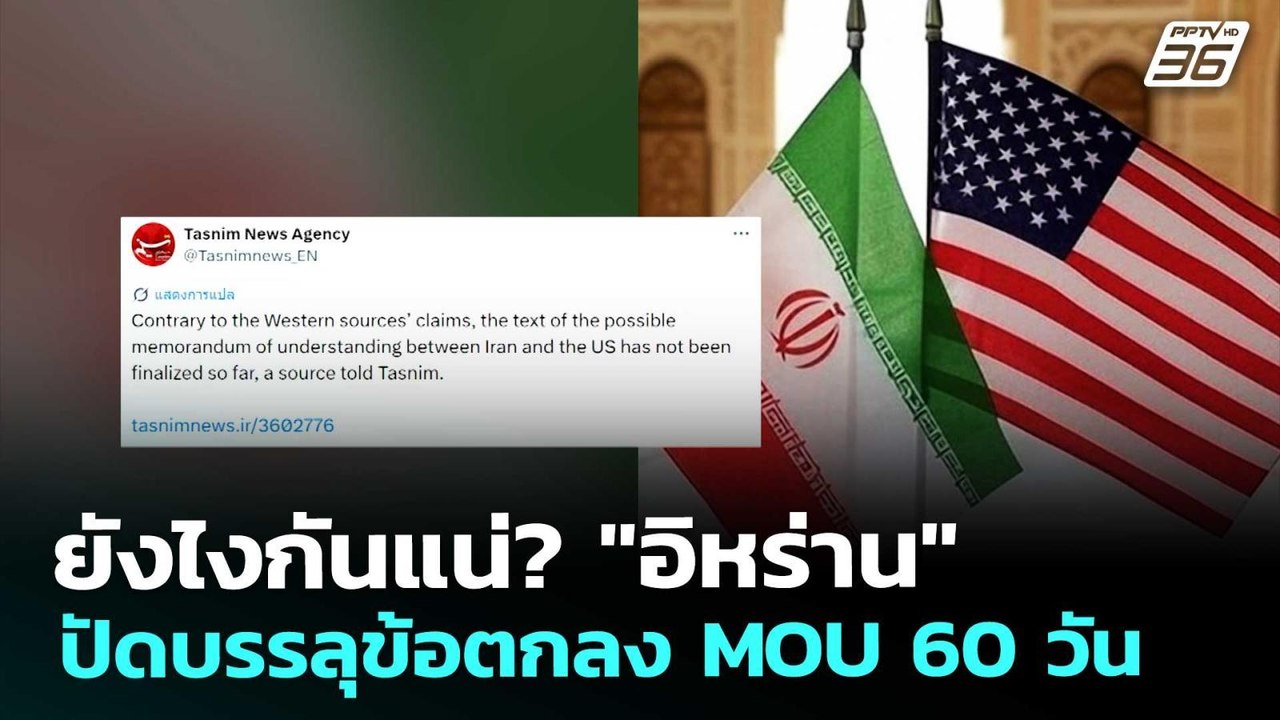 ยังไงกันแน่? "อิหร่าน" ปัดบรรลุข้อตกลง MOU 60 ว...