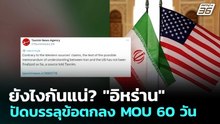 ยังไงกันแน่? "อิหร่าน" ปัดบรรลุข้อตกลง MOU 60 วัน | เข้มข่าวค่ำ | 29 พ.ค. 69